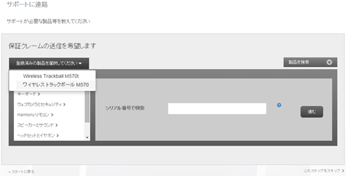 登録済み製品の選択