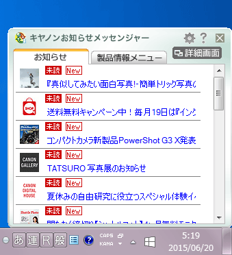 キャノンお知らせメッセンジャーが邪魔