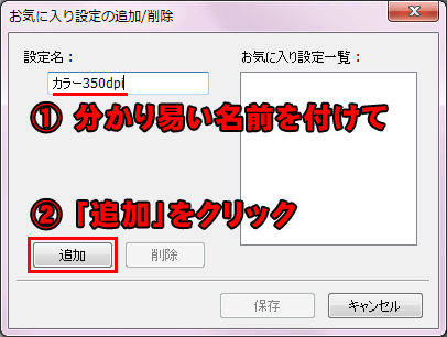 お気に入り設定の追加／削除