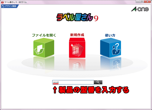 ラベル屋さん9を起動し製品番号を入力