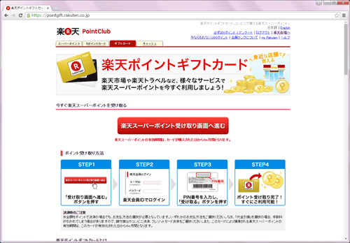 楽天ポイントギフトカード　楽天スーパーポイント受け取り画面