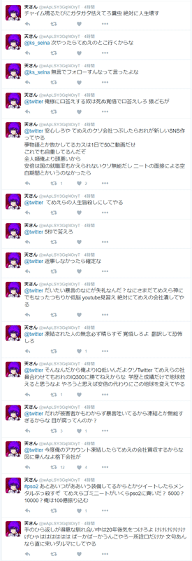 twitter公式アカウントに暴言を吐き出す