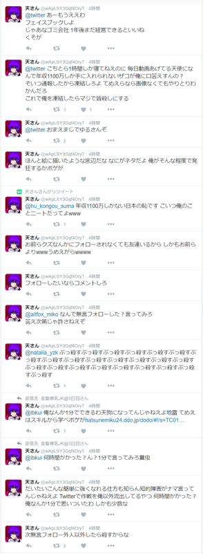 無言フォローに殺害予告