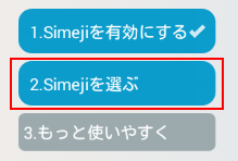 Simejiを選ぶ