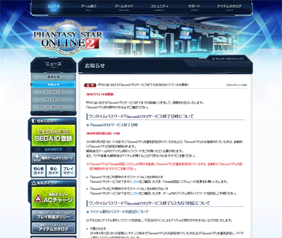 『PSO2』における「SecureOTP」サービス終了のお知らせ