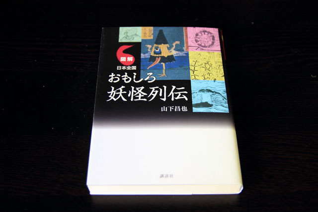 図解 日本全国 おもしろ妖怪列伝