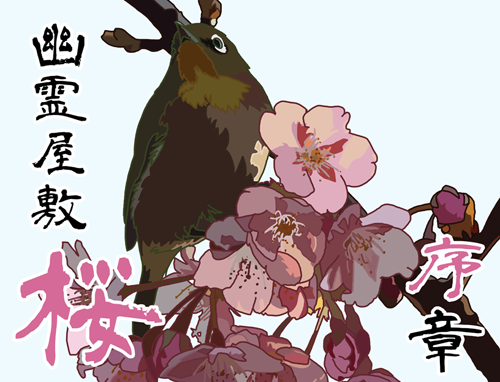 序章 幽霊屋敷桜