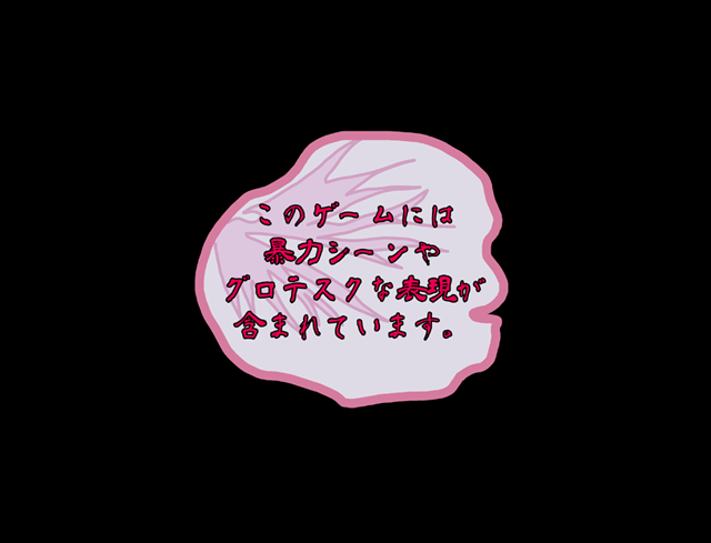 このゲームには暴力シーンやグロテスクな表現が含まれています