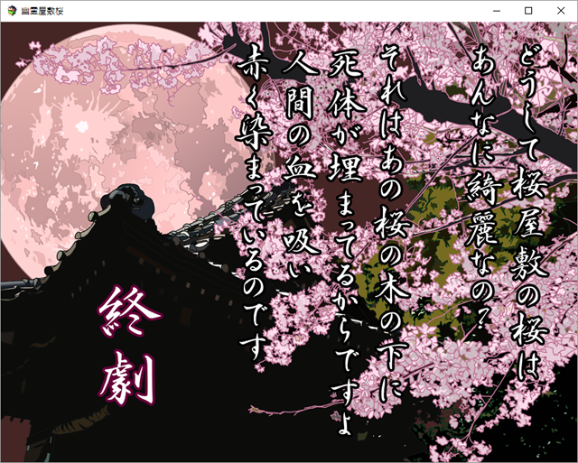 序章 幽霊屋敷桜 完成