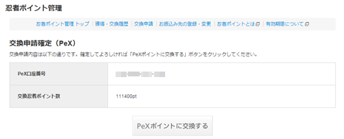 交換ポイント申請確定（PeX）