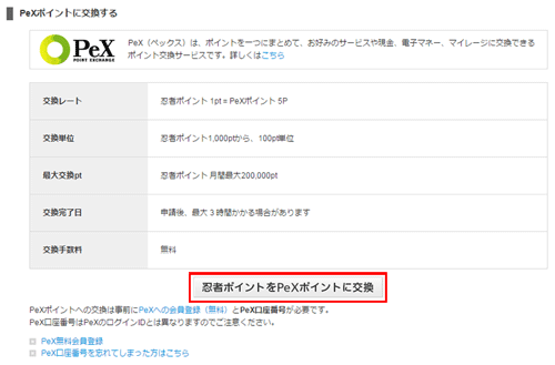 忍者ポイントをPexポイントに交換