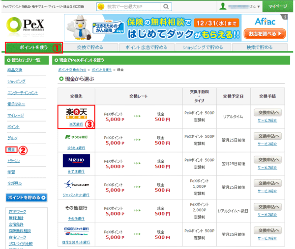 PeXから銀行振込