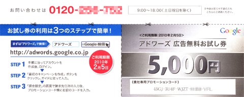 アドワーズ 広告無料お試し券