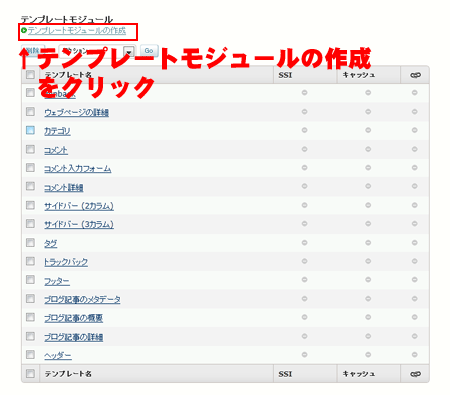 テンプレートモジュールの作成をクリック