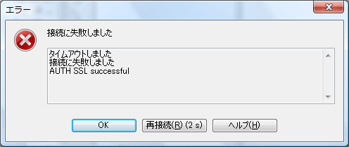 接続に失敗しました