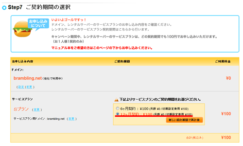Step7 ご契約期間の選択