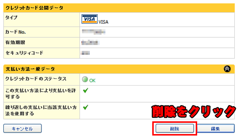 クレジット情報を削除