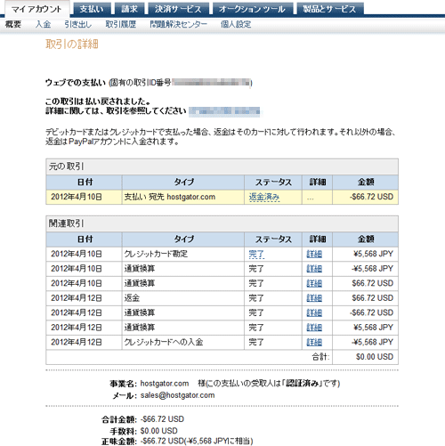 24時間後クレジットカードに返金