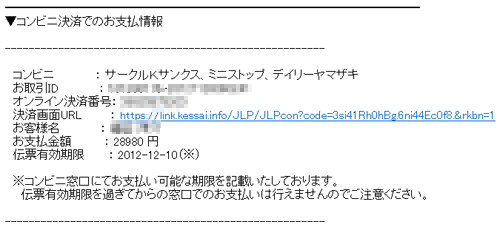 コンビニ決済でのお支払い情報