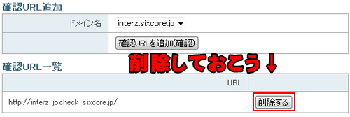 確認が終わったら削除しよう