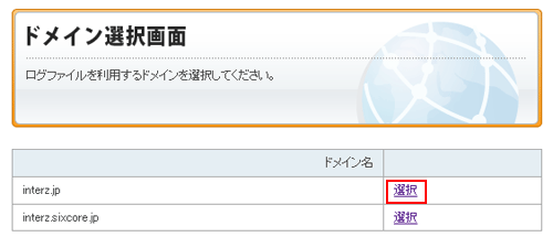 ドメイン選択画面