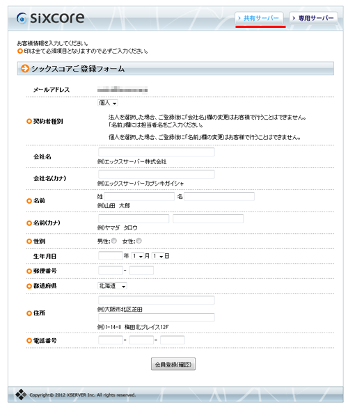 シックスコアご登録フォーム