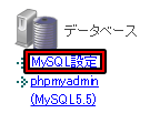 MySQL設定