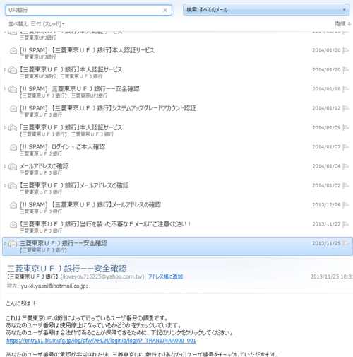 UFJを騙った偽メールを2年間貯めてみた 