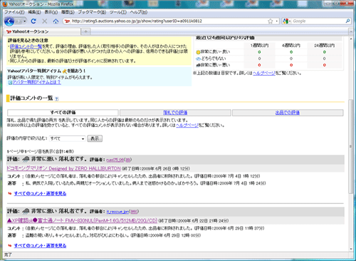 履歴を見ると評価が酷い